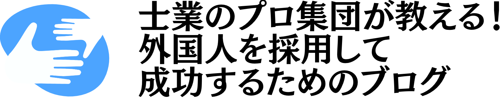 士業のプロ集団が教える！外国人を採用して成功するためのブログ